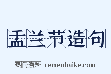 盂兰节造句是什么意思的图片